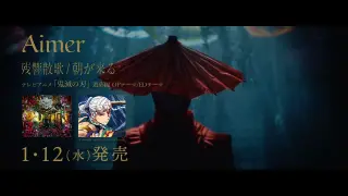 Aimer「朝が来る」teaser（テレビアニメ「鬼滅の刃」遊郭編エンディングテーマ）