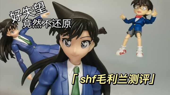 Not restored? SHF Detective Conan series Mao Lilan review