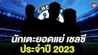 นักเตะยอดแย่ของเชลซีประจำปี 2023 จากรายการสิงห์บลูคาเฟ่