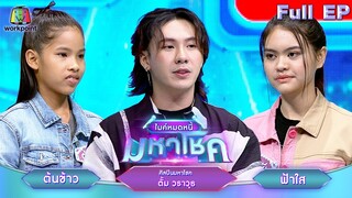 ไมค์หมดหนี้ มหาโชค | ตั้ม วราวุธ | 9 ก.ค. 67  FULL EP