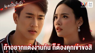 ถ้าอยากแต่งงานกัน ก็ต้องคุกเข่าขอสิ | Highlight เพลงบินใบงิ้ว EP1 | AMARIN TV