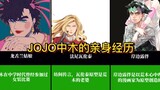 JOJO奇妙冒险中都有哪些是荒木的亲身经历？