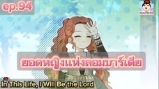 #มังงะ ยอดหญิงแห่งลอมบาร์เดีย ep.94