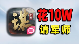 ⚡花10万⚡请的军师！让我赔了夫人又折兵！