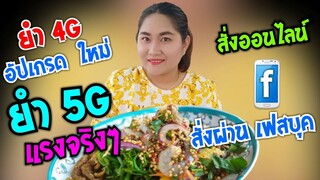 Ep.2 ทองสร้อย ยำ 4G อัปเกรดเป็น ยำ 5G สั่งผ่านเฟสบุค แรงกว่าเดิม แซ่บกว่าเดิม #Dummy_Channel