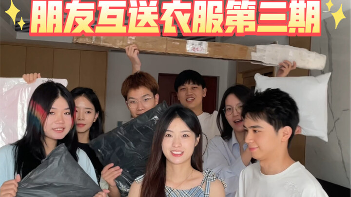 ตอนที่ 3 แลกเสื้อผ้ากับเพื่อน: หน้าตาคืออะไรกันนะ?