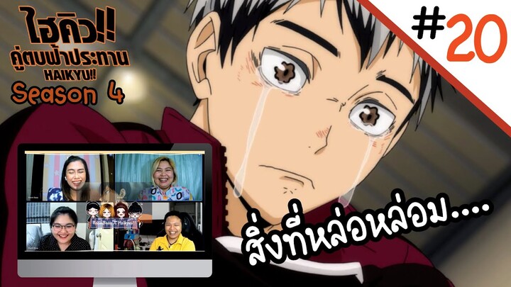 Reaction! Haikyuu!! คู่ตบฟ้าประทาน SS4 EP. 20 | Officer Reaction