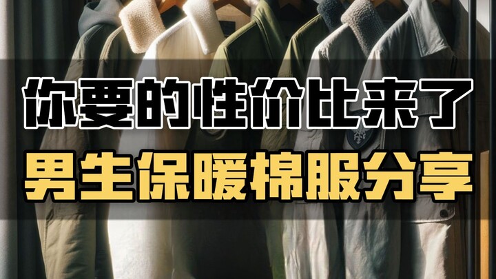 男生如何帅气过冬？10件保暖又好看的冬季棉服推荐，每件衣服各有各的特点，要看完哦！性价比超高∣棉服∣厚外套∣羽绒服∣冬季外套∣棉袄∣男生穿搭∣冬季穿搭