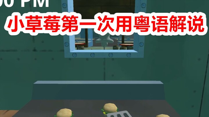 蟹堡王的梦魇：小草莓第一次用粤语解说，这粤语肯定过了6级！
