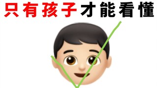 只有孩子才能看懂这个视频！