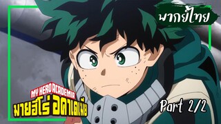 My Hero Academia เดกุ vs โมโนมะ Part2【พากย์ไทย】