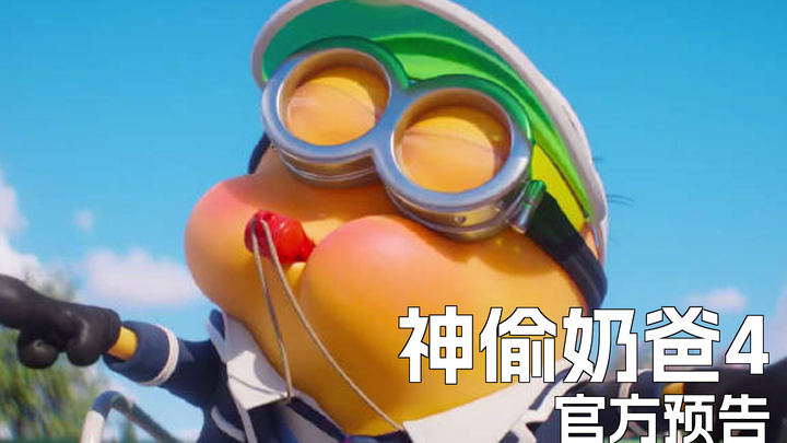 小黄人新作《神偷奶爸4》全新短预告