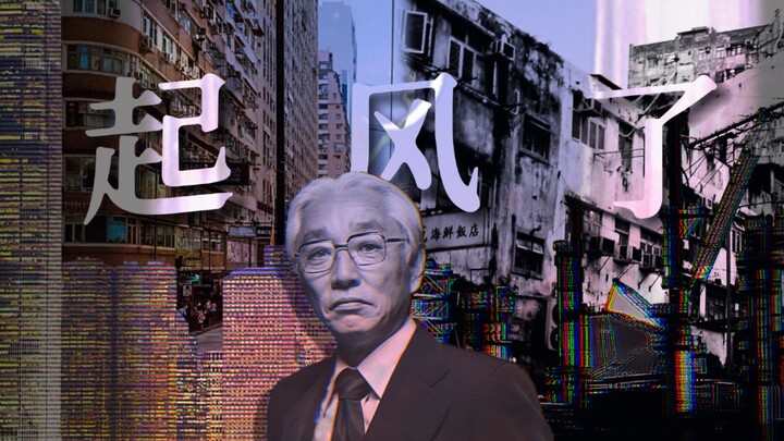 【TNO Silicon Dream】The wind rises in the Pearl River, and the dream is postponed (lyrics of "The Win