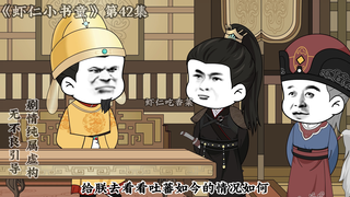 《小书童虾仁》第四十二集 和吐蕃吐谷浑谈判