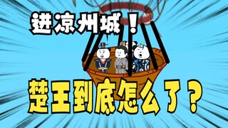《爹不认识太子》23，牛进达：楚王殿下到底是怎么了？