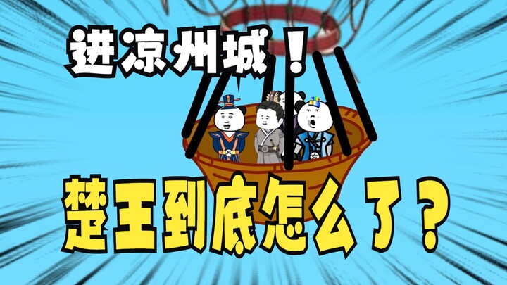 《爹不认识太子》23，牛进达：楚王殿下到底是怎么了？