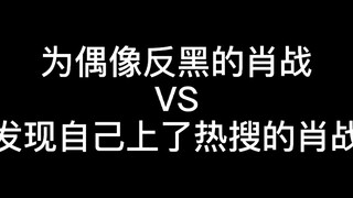 【肖战为偶像反黑】为偶像反黑的肖战vs发现自己上了热搜的肖战
