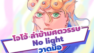 [โจโจ้ ล่าข้ามศตวรรษวาดมือ] No light No light