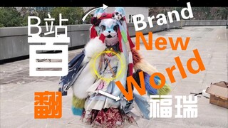 We are on the shining way!《Brand New World》全站首次正式翻跳！