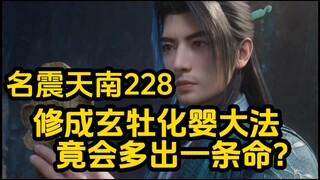 228 修成玄牡化婴大法！竟相当于多出一条命？凡人修仙传