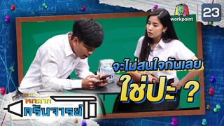 ไม่ต้องมาสนใจกันแล้ว | หกฉากครับจารย์