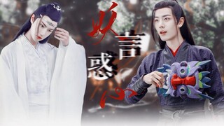 【羡忘/双洁】(十二人接龙剧)妖言惑心第十集(暴躁魅惑狐狸湛✘温柔活好宗主羡)