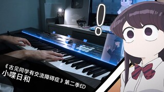 《古见同学有交流障碍症。第二季》ED「小喋日和」钢琴翻奏 / FantasticYouth