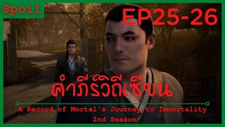 สปอยอนิเมะ A Record of a Mortals Journey to Immortality Ss2 ( คัมภีร์วิถีเซียน ) Ep25-26 ( ระฆัง )