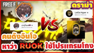 ดราม่า RUOKกับคนดังอินโดเรื่องการใช้โปรเเกรมโกง | Free Fire