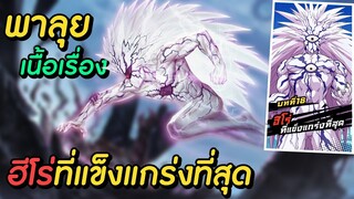 สู้กับโบรอส 3 ร่าง พาลุยเนื้อเรื่อง ฮีโร่ที่แข็งแกร่งที่สุด!! | One Punch Man The Strongest Man