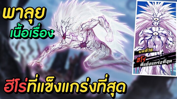 สู้กับโบรอส 3 ร่าง พาลุยเนื้อเรื่อง ฮีโร่ที่แข็งแกร่งที่สุด!! | One Punch Man The Strongest Man