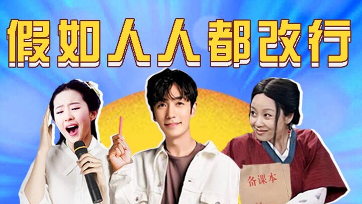 【Huai Xiu Bang】Kolaborasi Kocak: Kalau Semua Orang Ganti Profesi!