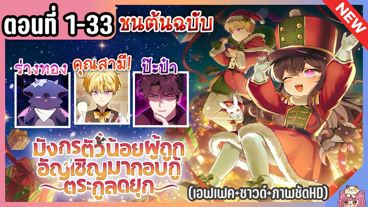 รวมตอน : มังกรจิ๋วถูกอัญเชิญมากอบกู้ตระกูลดยุก [Ep.1-33] ชนต้นฉบับ 🐲💜🔥