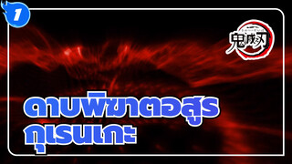 [ดาบพิฆาตอสูร]กุเรนเกะ-ลิซ่า(วงเครื่องสาย) /อาคุยะ_1