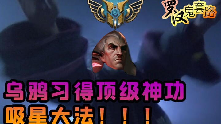 【罗汉鬼套路】乌鸦习得顶级神功 吸星大法！！！