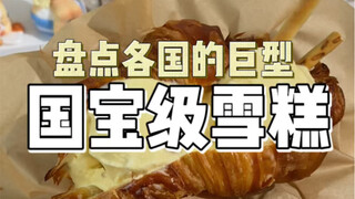 A look at giant ice creams from around the world! Ice cream assassins, back off! The third one is Ha