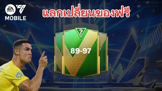 สายฟรีเปิดแพ็ค ของโครตดี | FC MOBILE