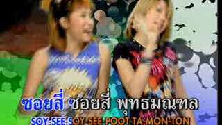 ซอย 4 (Soy See) - ไชน่าดอลล์ (China Dolls)