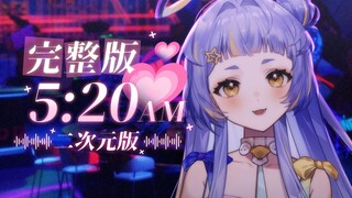 二次元版《5:20AM》完整版填词翻唱！⚡我在深夜26点，倍速播放我推的新动画⚡