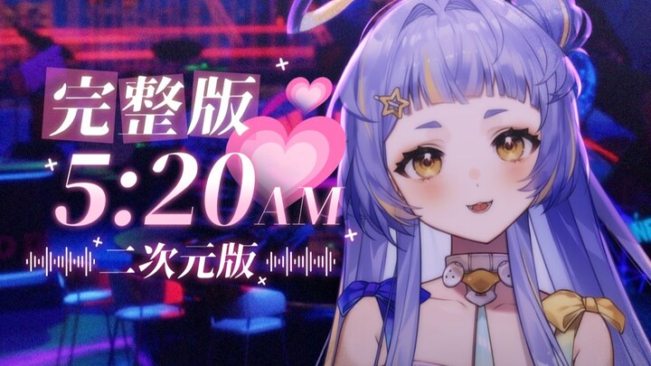 二次元版《5:20AM》完整版填词翻唱！⚡我在深夜26点，倍速播放我推的新动画⚡