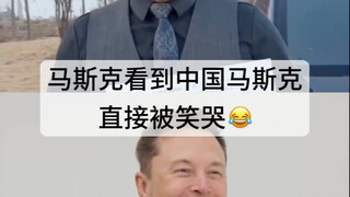 After Musk saw Ma Yilong imitating him, he literally burst out laughing and crying 😂