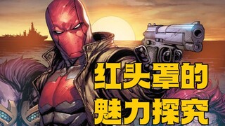 【DC】ทำไม Red Hood ถึงได้รับความนิยมมากขึ้นเรื่อยๆ? พูดคุยสั้นๆ เกี่ยวกับแก่นแท้ของตัวละครของ Jason T