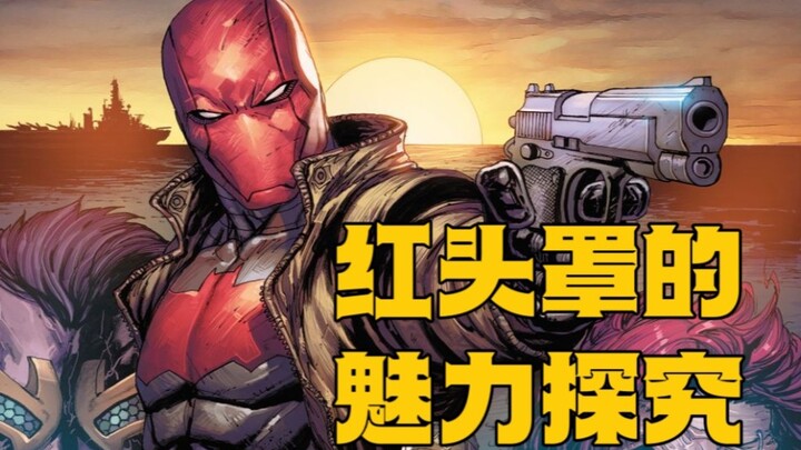 【DC】Why is Red Hood becoming more and more popular? A brief discussion on the core of Jason Todd's c