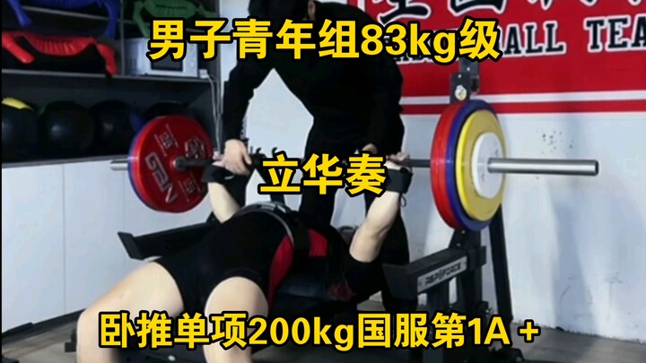 Powerlifting China Server Ladder Ranking – Men’s Junior 83kg Class Bench Press Single Event: Li Hua 