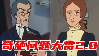 奇葩问题大赏2.0