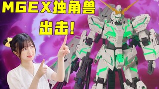 MGEX独角兽～小定格！出击！完全胜利！
