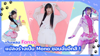 【Cover Dance】เต้นเพลง Fansa แปลงร่างเป็น Mona ชอบฉันอีกสิ !