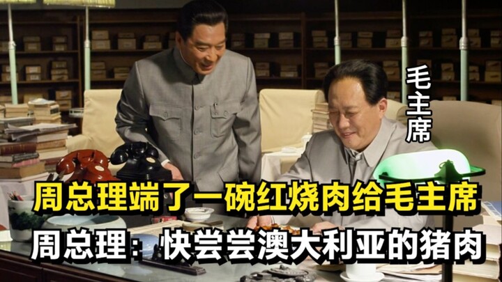 Perdana Menteri Zhou menyajikan semangkuk daging bumbu kecokelatan kepada Presiden Mao, seraya berka
