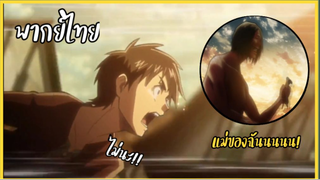 ( พากย์ไทย ) Attack on Titan - ไม่นะ! แม่ของฉันนน...แม่ของเอเลนโดนไททันกิน