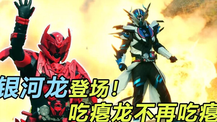 假面骑士：龙我E总合体银河龙形态，K总骚气登场，万丈也有妹子了？